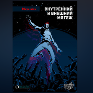 книга zolotoyvek Внутренний и внешний мятеж 2014